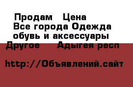 Продам › Цена ­ 250 - Все города Одежда, обувь и аксессуары » Другое   . Адыгея респ.